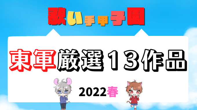 歌い手甲子園2022春東軍厳選-