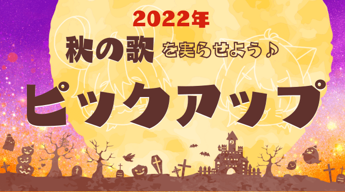 2022秋歌ピックアップ