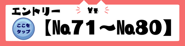 ぎぶみー71-80
