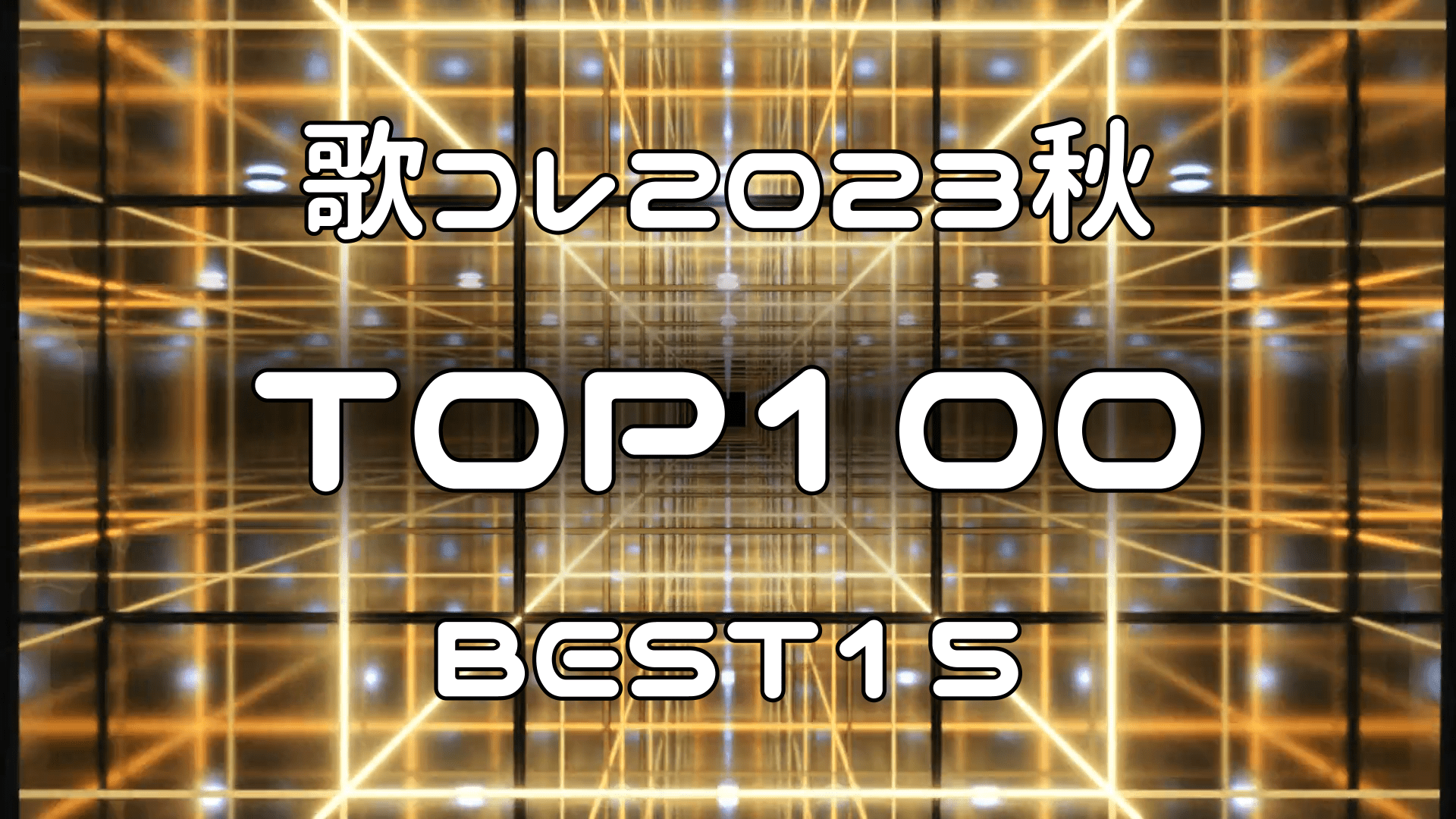 歌コレ2023秋TOP100部門