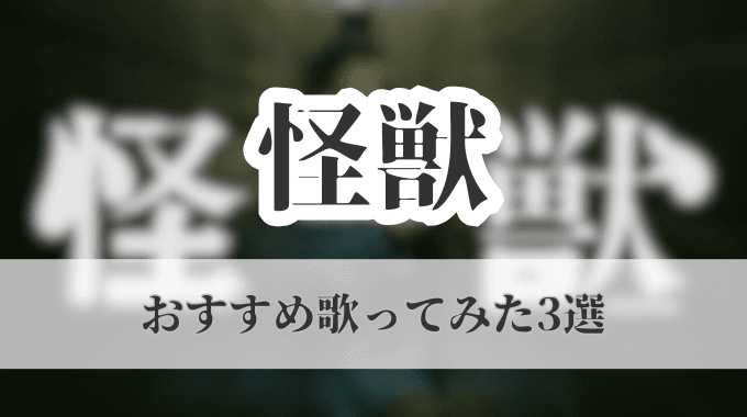 怪獣おすすめ歌ってみた3選のイメージ画像