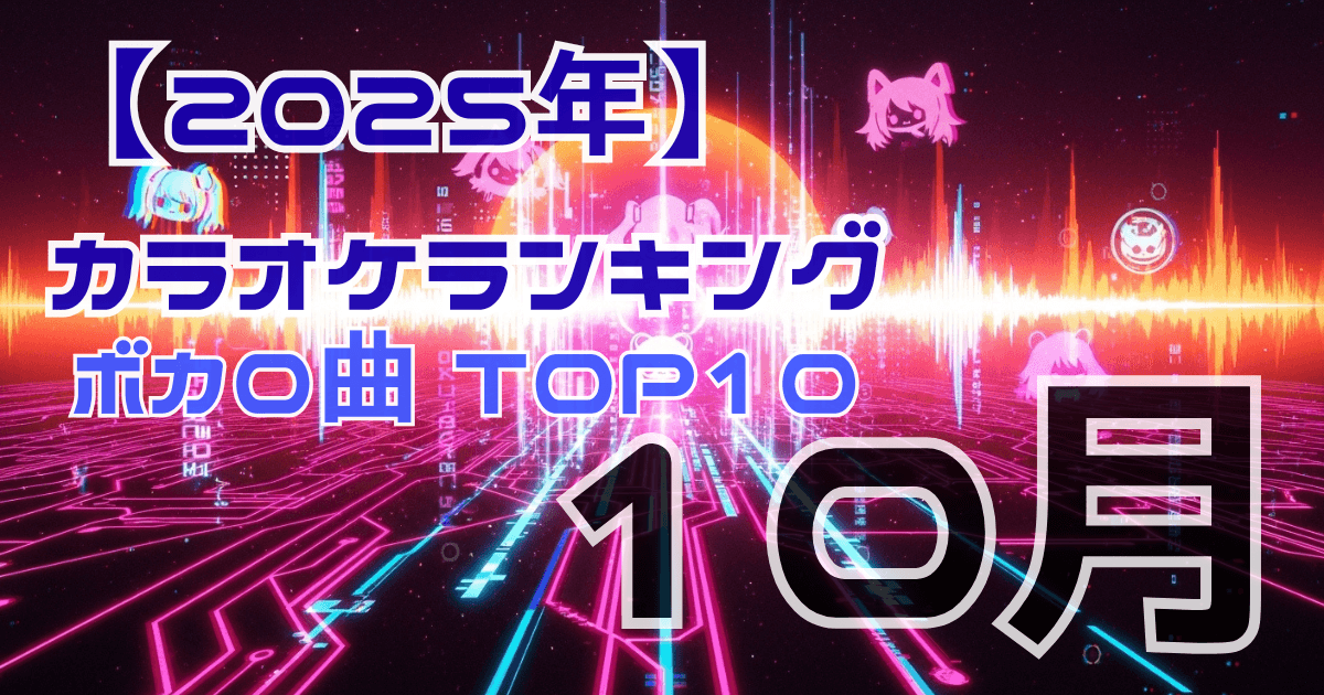 2025年10月カラオケボカロ曲ランキング