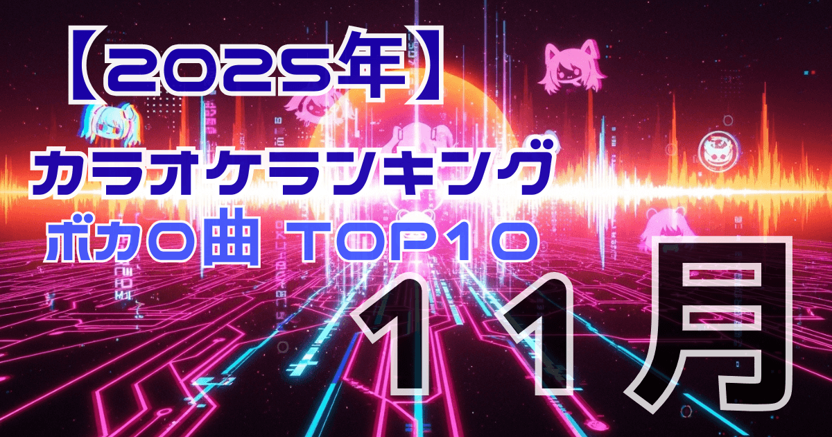 2025年11月カラオケボカロ曲ランキング