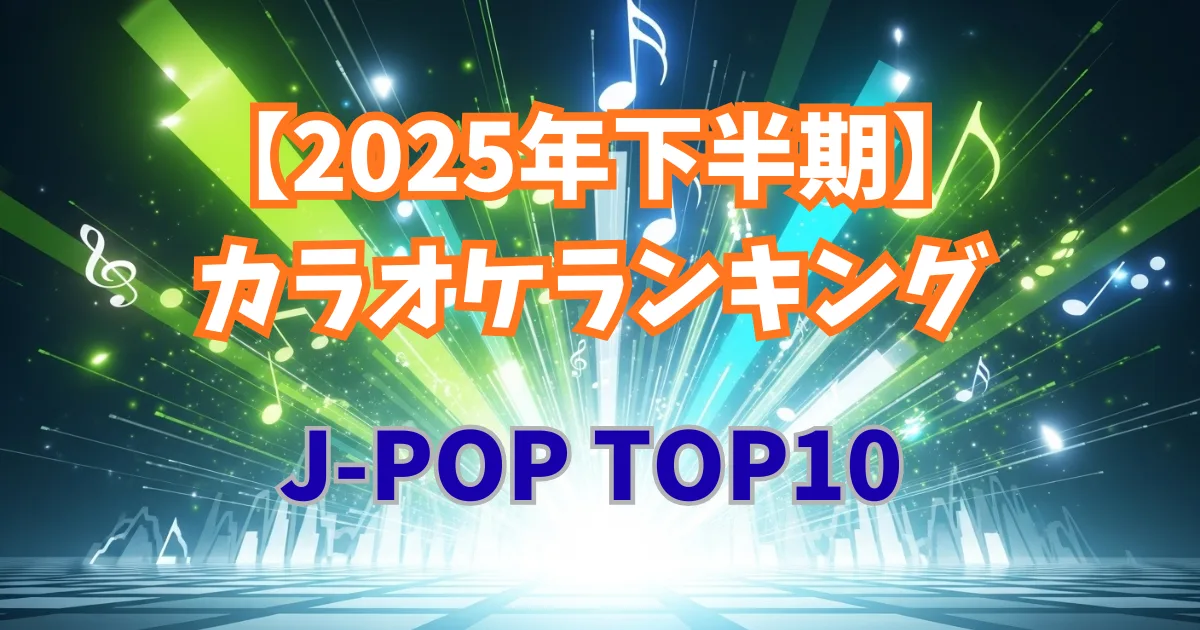 2025下半期カラオケJ-POPランキング