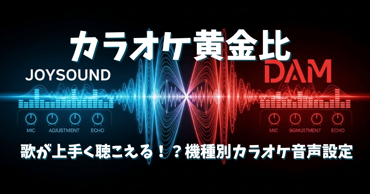 歌が上手く聴こえる！【JOYSOUND vs DAM】機種別カラオケ音声設定の「黄金比」