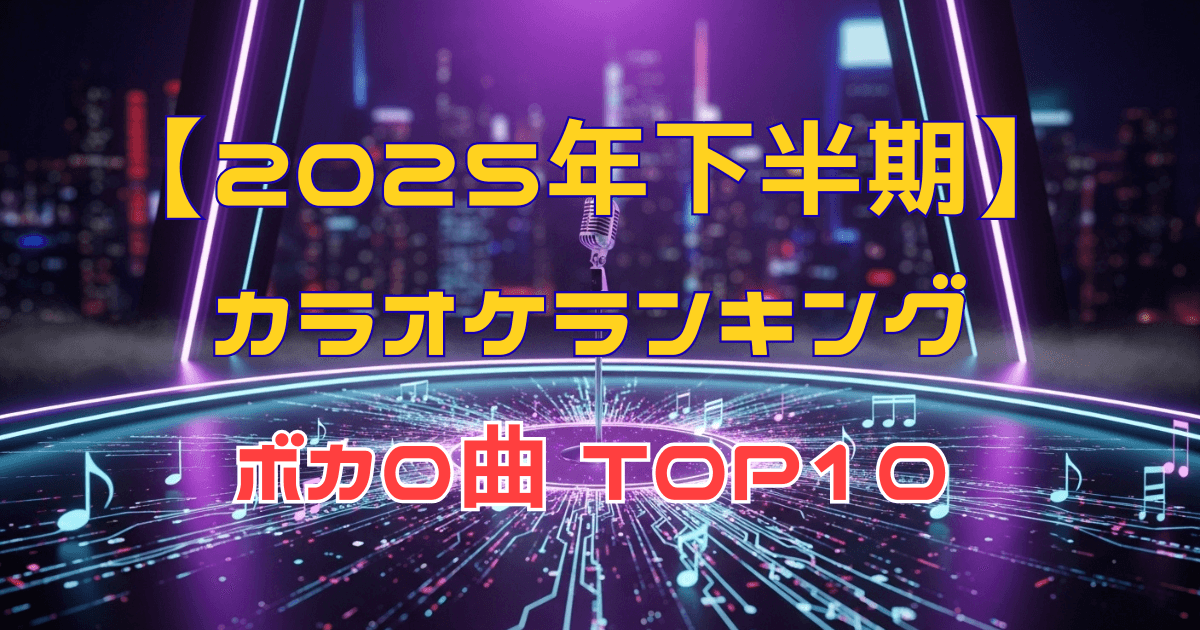 2025年下半期 カラオケランキングボカロ曲 TOP10