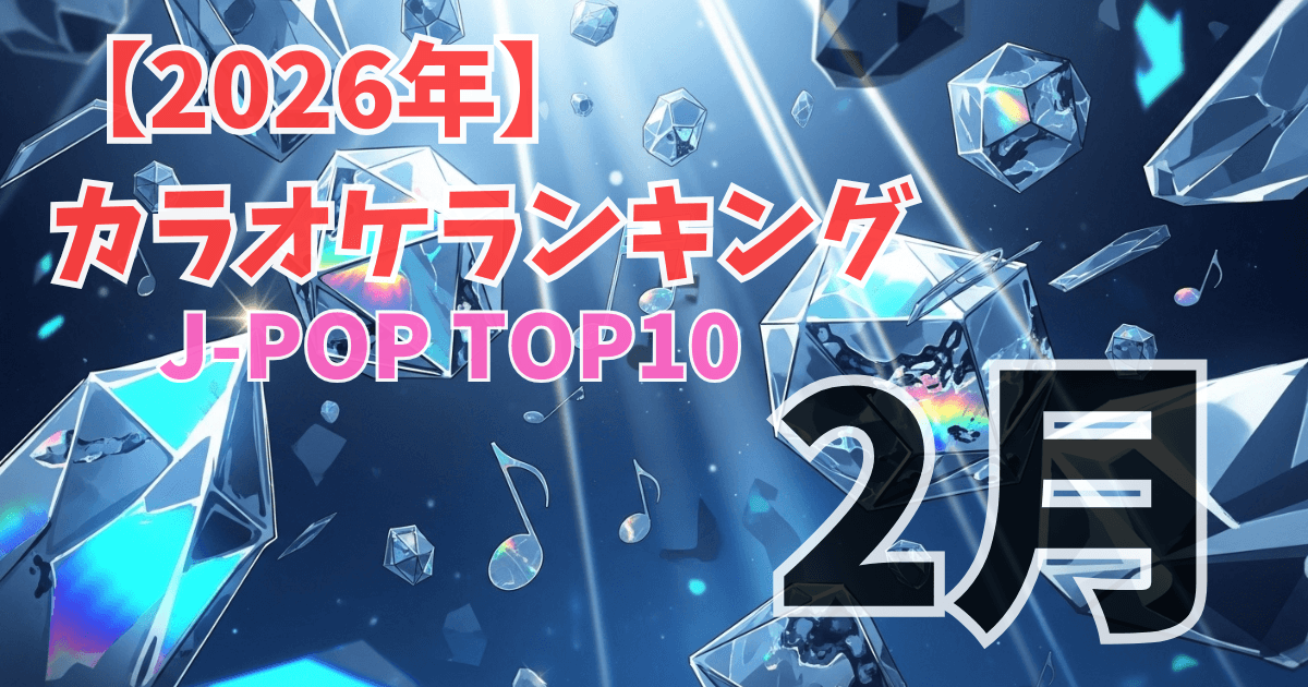 2026年2月JPOPカラオケランキング記事イメージ画像