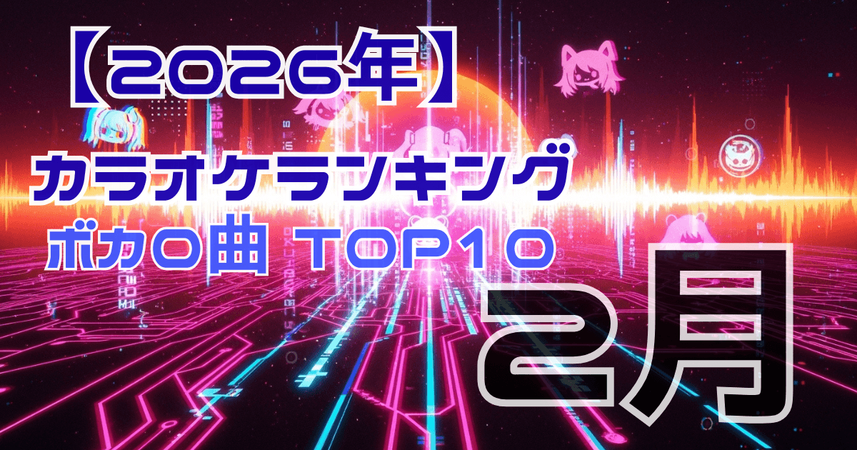 2026年2月カラオケボカロ曲rなキングイメージ画像
